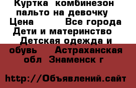 Куртка, комбинезон, пальто на девочку › Цена ­ 500 - Все города Дети и материнство » Детская одежда и обувь   . Астраханская обл.,Знаменск г.